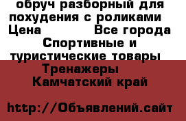 обруч разборный для похудения с роликами › Цена ­ 1 000 - Все города Спортивные и туристические товары » Тренажеры   . Камчатский край